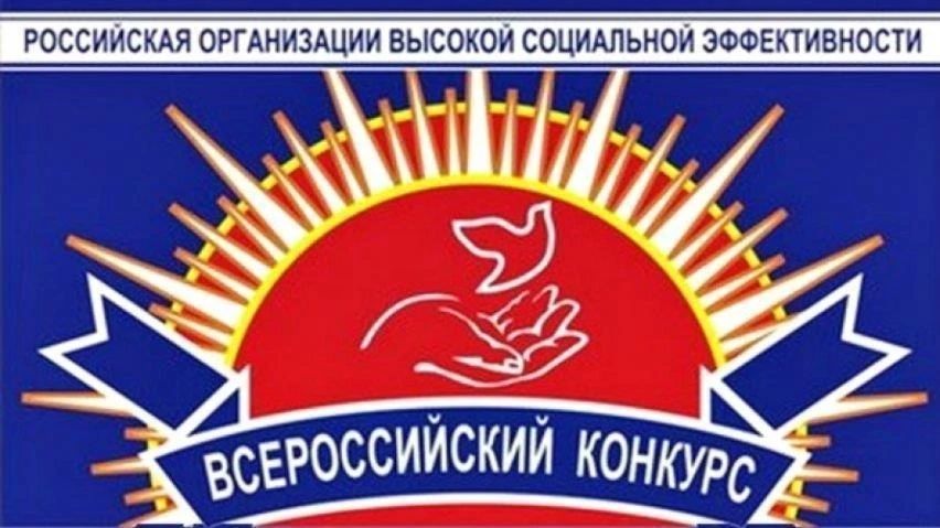 Приглашаем к участию в конкурсе «Российская организация высокой социальной эффективности» 2026!