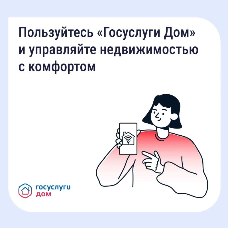 «Госуслуги Дом» помогает управлять недвижимостью с комфортом и решать вопросы ЖКХ в смартфоне Приложение поможет: