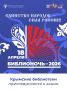 18 апреля Крым присоединится к Всероссийской акции «Библионочь»