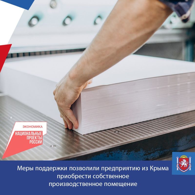 Поручительство Крымского гарантийного фонда в размере 3,45 млн рублей позволили симферопольскому предприятию привлечь 6,9 млн рублей на приобретение собственного помещения