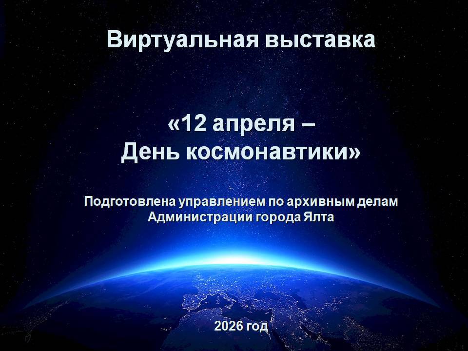 Архивисты Ялты представили виртуальную выставку ко Дню космонавтики