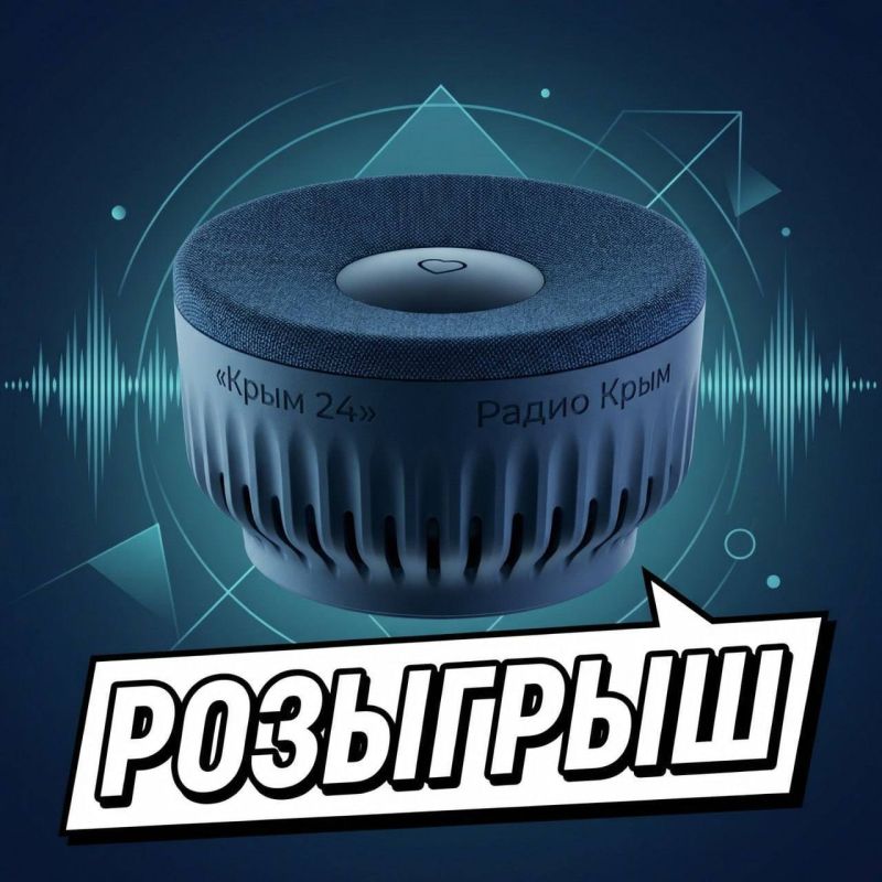ВЫИГРАЙ УМНУЮ КОЛОНКУ от «Крым 24» и «Радио Крым»