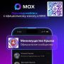 Страница Минимущества Крыма доступна в мессенджере МАХ!