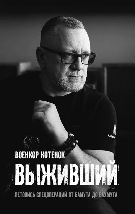Юрий Котенок: Военкор Котенок Выживший. Летопись спецопераций от Бамута до Бахмута