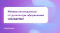 Юрий Нимченко: Хочу получить наследство, но не погашать кредиты наследодателя