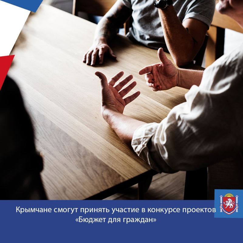 Крымчане смогут принять участие в конкурсе проектов «Бюджет для граждан»