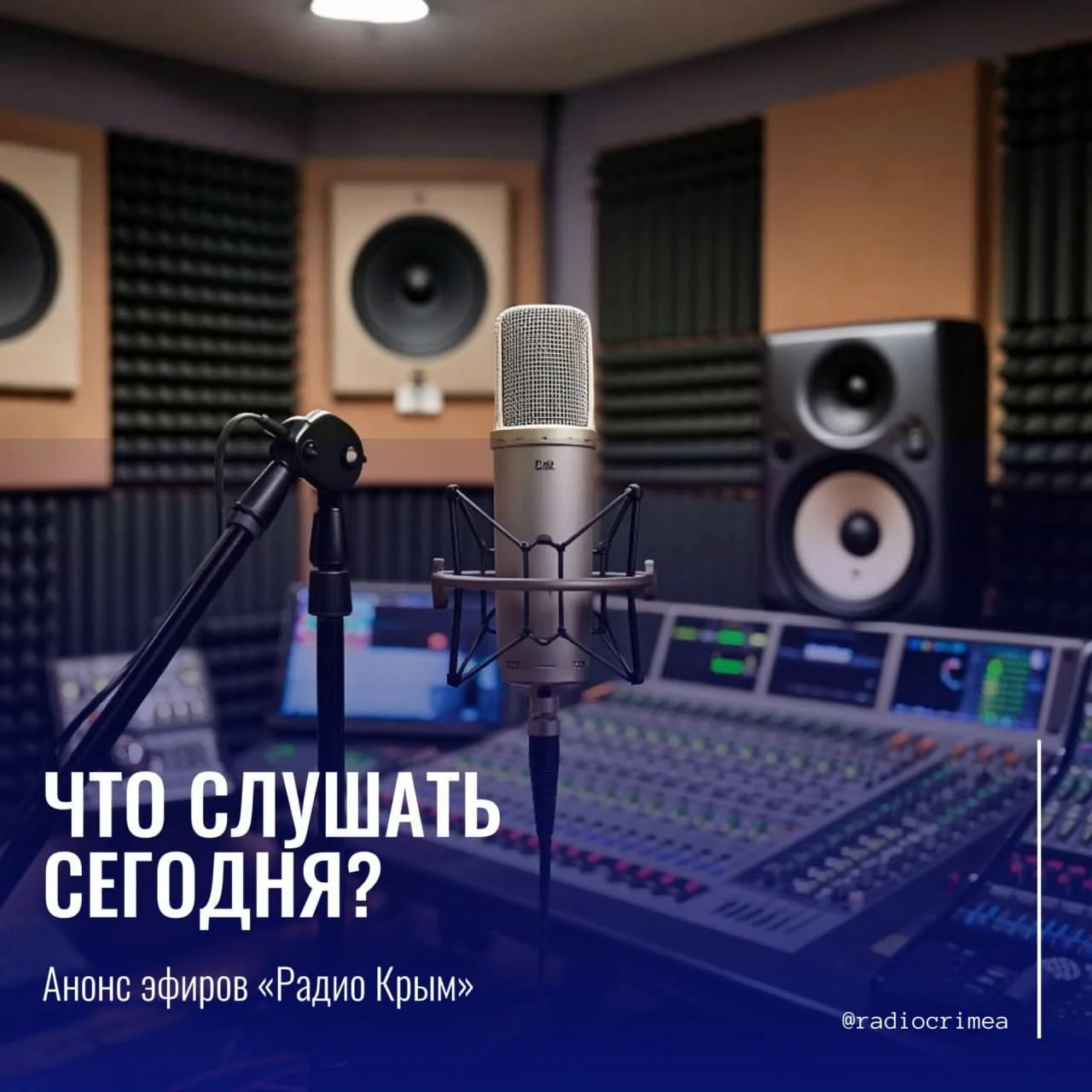 Какие темы обсудим сегодня в эфире «Радио Крым»