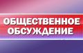Администрация Бахчисарайского района Республики Крым информирует, что с 23 апреля по 02 мая 2026 года проводятся общественные обсуждения по объектам государственной экологической экспертизы проектной документации: