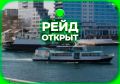 Рейд в Севастополе открыт