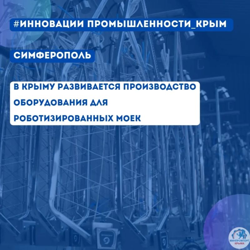 В Крыму развивается производство оборудования для роботизированных моек