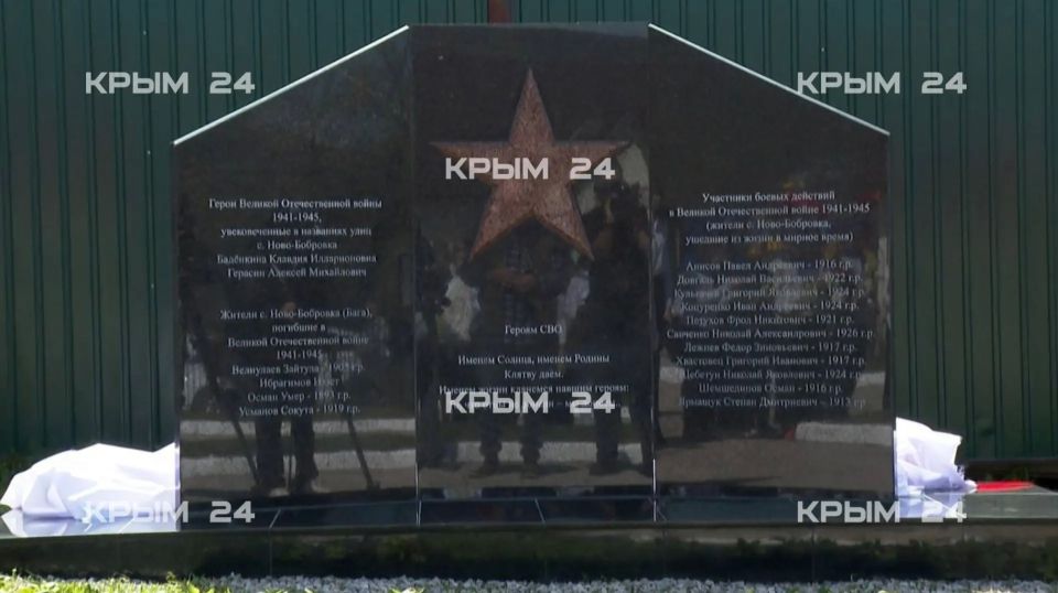 В селе Новобобровка под Севастополем открыли памятник в честь земляков-участников Великой Отечественной войны и спецоперации