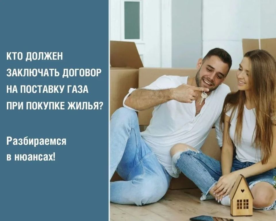 После покупки дома или квартиры с газом важно помнить: договор на поставку газа нужно оформить на нового собственника