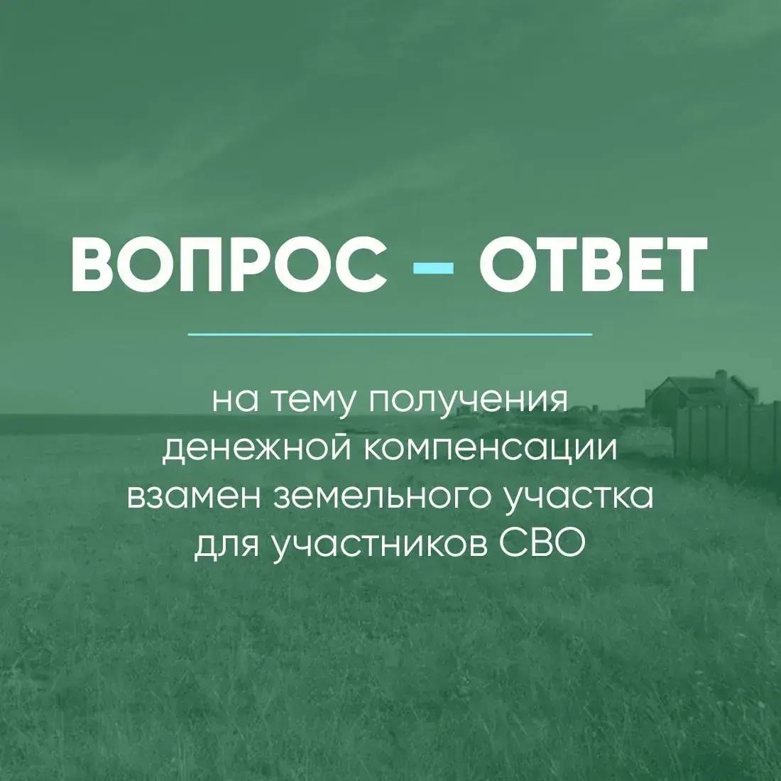 Ответы на наиболее часто задаваемые вопросы, касающиеся получения денежной компенсации взамен предоставления земельного участка