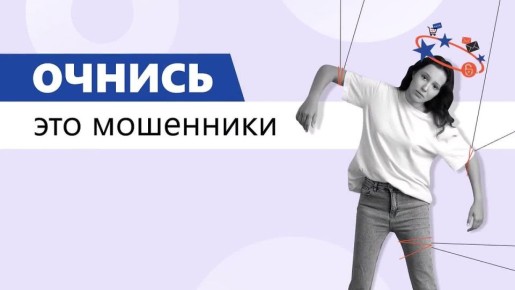 Как не попасть в сети мошенников: кампания «АнтиДроп»