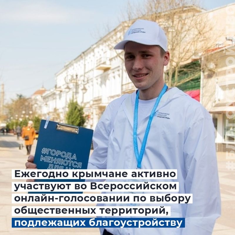 Крымгазсети: В Крыму пройдёт Всероссийское голосование за общественные пространства, которые будут благоустроены в следующем году по федеральному проекту «Формирование комфортной городской среды»