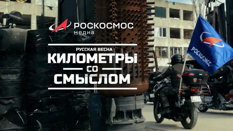 «Русская весна: километры со смыслом» — докфильм Роскосмоса о Всероссийском мотоклубе «Ночные Волки»