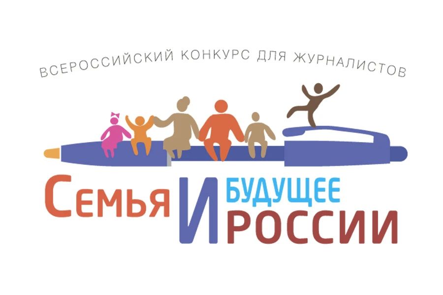 Крымские СМИ могут принять участие во Всероссийском конкурсе «Семья и будущее России»