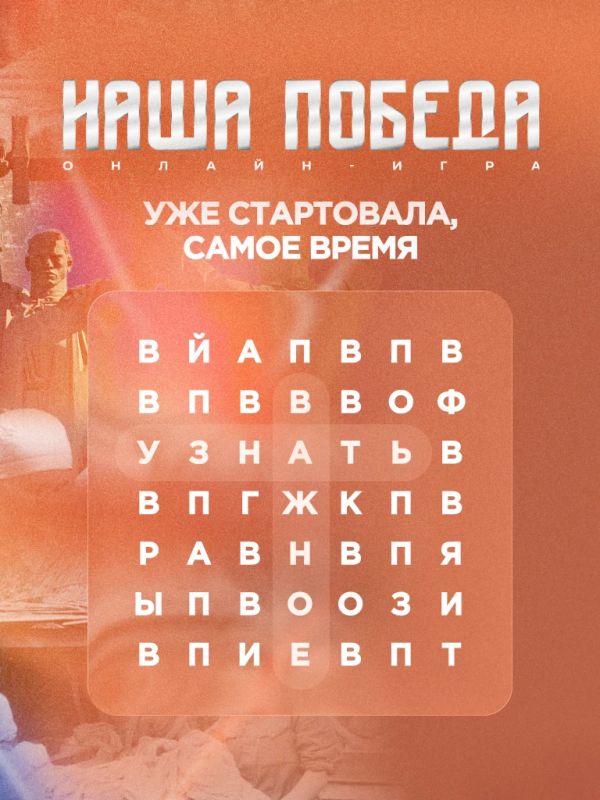 Крымчане могут принять участие в исторической онлайн-игре «Наша Победа»
