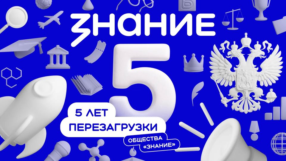 Российское общество «Знание» отмечает пятилетие после перезапуска