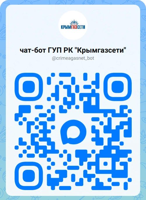 В национальном мессенджере MAX запущен официальный чат-бот ГУП РК «Крымгазсети»