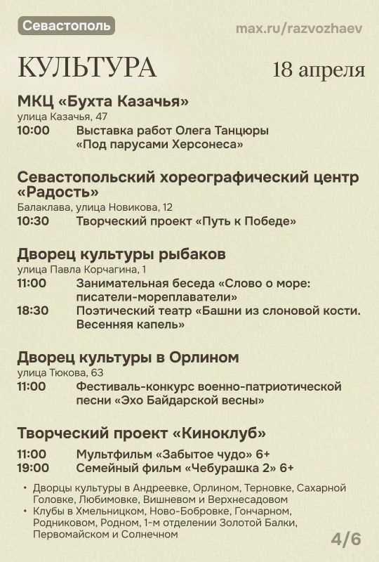 Михаил Развожаев: Впереди выходные, и уже традиционно севастопольские учреждения приготовили множество бесплатных мероприятий Михаил Развожаев: Впереди выходные, и уже традиционно севастопольские учреждения приготовили множество бесплатных мероприятий