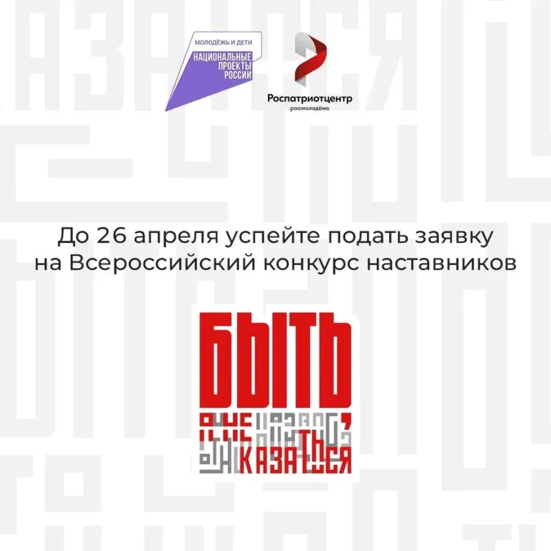 Продлён приём заявок на участие во Всероссийском конкурсе наставников «Быть, а не казаться»