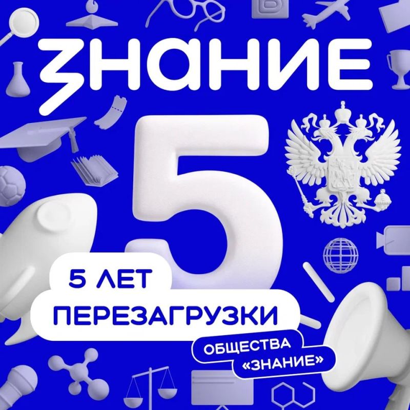 Российскому обществу «Знание» — 5 лет с момента перезагрузки