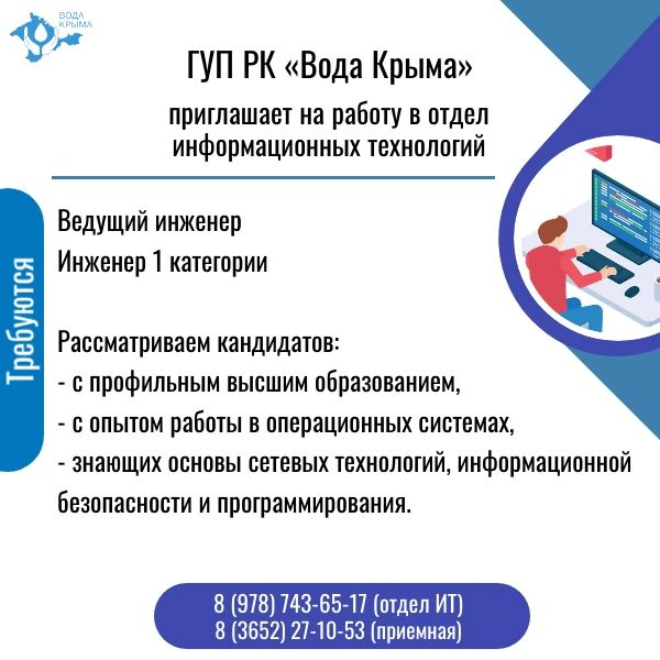 Вода Крыма: Стремитесь развиваться в IT и работать там, где знания действительно ценят? Тогда это предложение для вас!