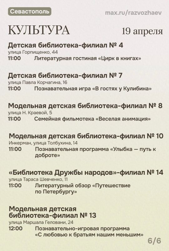 Михаил Развожаев: Впереди выходные, и уже традиционно севастопольские учреждения приготовили множество бесплатных мероприятий Михаил Развожаев: Впереди выходные, и уже традиционно севастопольские учреждения приготовили множество бесплатных мероприятий