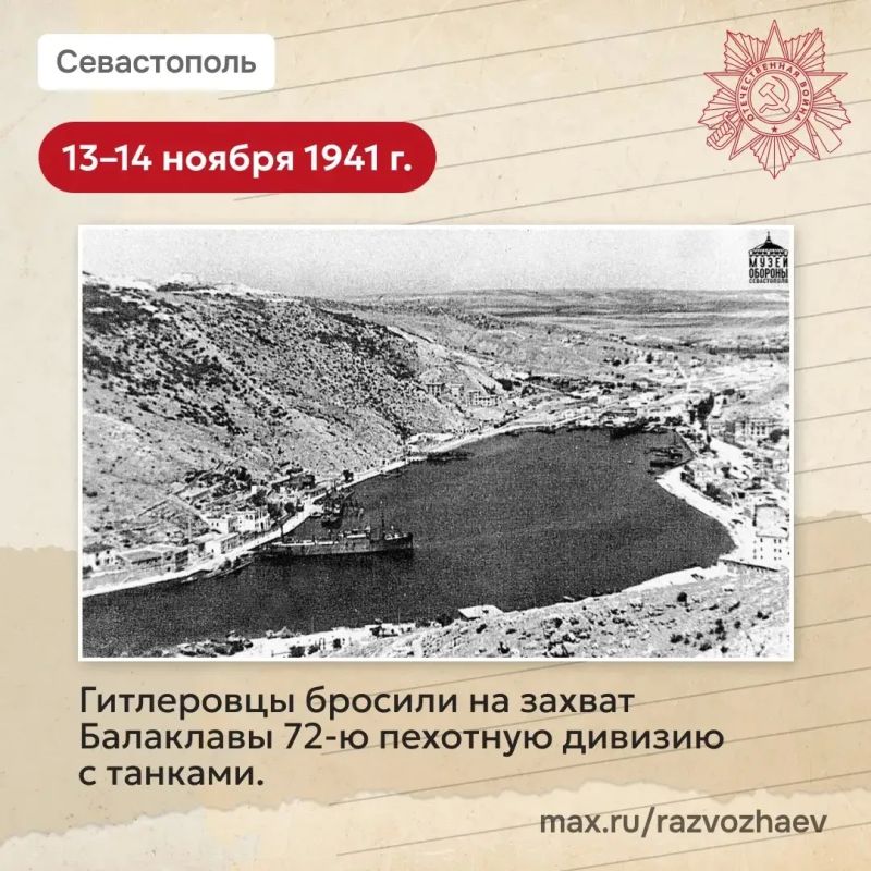 Михаил Развожаев: Сегодня 82-я годовщина освобождения Балаклавы от немецко-фашистских захватчиков Михаил Развожаев: Сегодня 82-я годовщина освобождения Балаклавы от немецко-фашистских захватчиков
