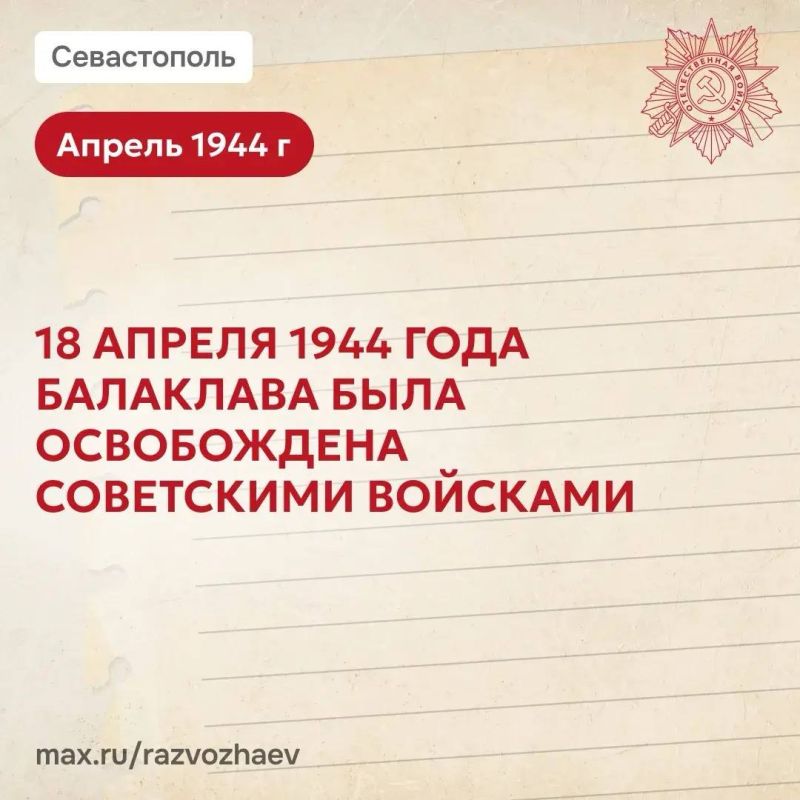 Михаил Развожаев: Сегодня 82-я годовщина освобождения Балаклавы от немецко-фашистских захватчиков Михаил Развожаев: Сегодня 82-я годовщина освобождения Балаклавы от немецко-фашистских захватчиков