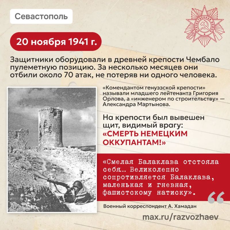 Михаил Развожаев: Сегодня 82-я годовщина освобождения Балаклавы от немецко-фашистских захватчиков Михаил Развожаев: Сегодня 82-я годовщина освобождения Балаклавы от немецко-фашистских захватчиков
