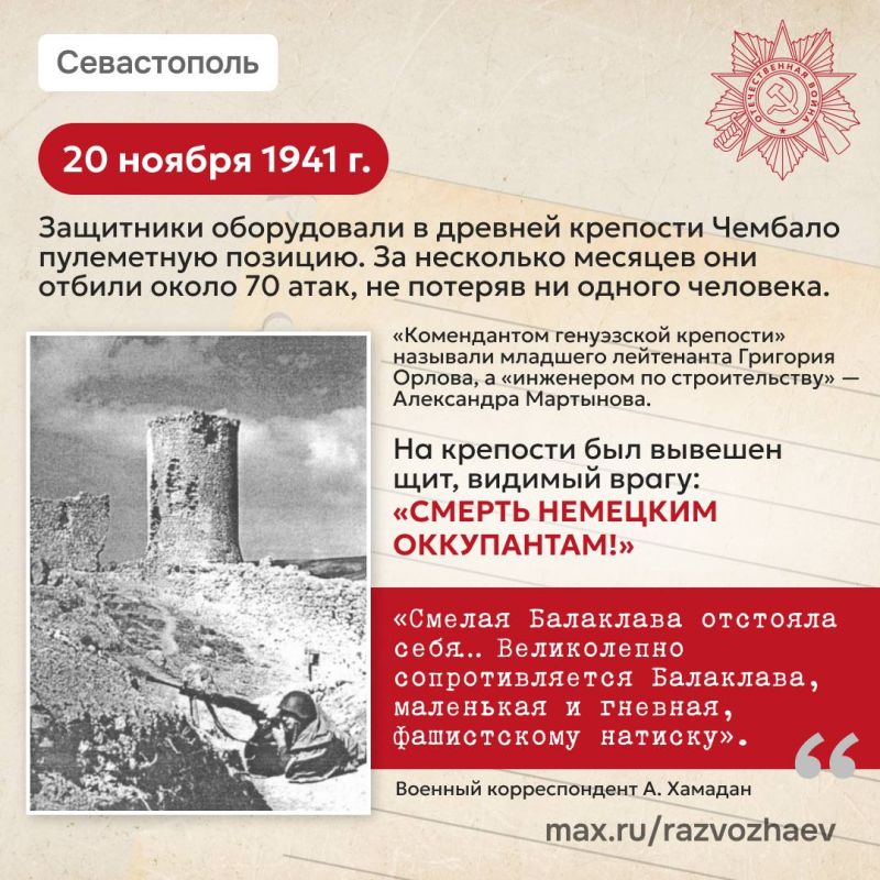 Михаил Развожаев: Сегодня 82-я годовщина освобождения Балаклавы от немецко-фашистских захватчиков Михаил Развожаев: Сегодня 82-я годовщина освобождения Балаклавы от немецко-фашистских захватчиков