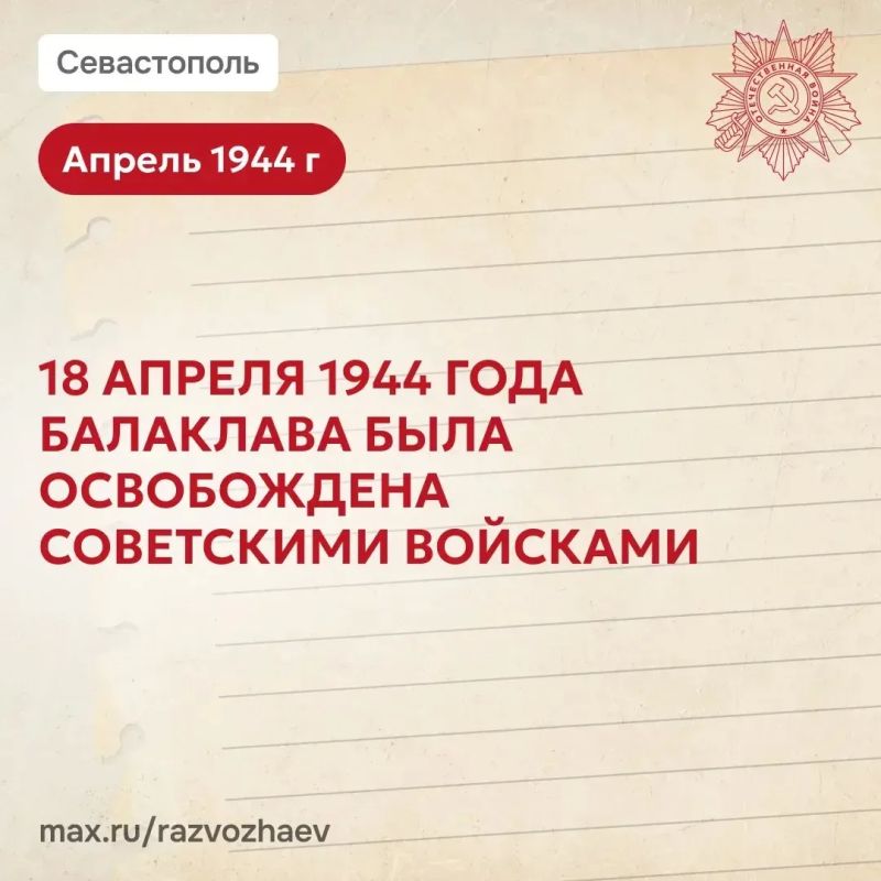 Михаил Развожаев: Сегодня 82-я годовщина освобождения Балаклавы от немецко-фашистских захватчиков Михаил Развожаев: Сегодня 82-я годовщина освобождения Балаклавы от немецко-фашистских захватчиков
