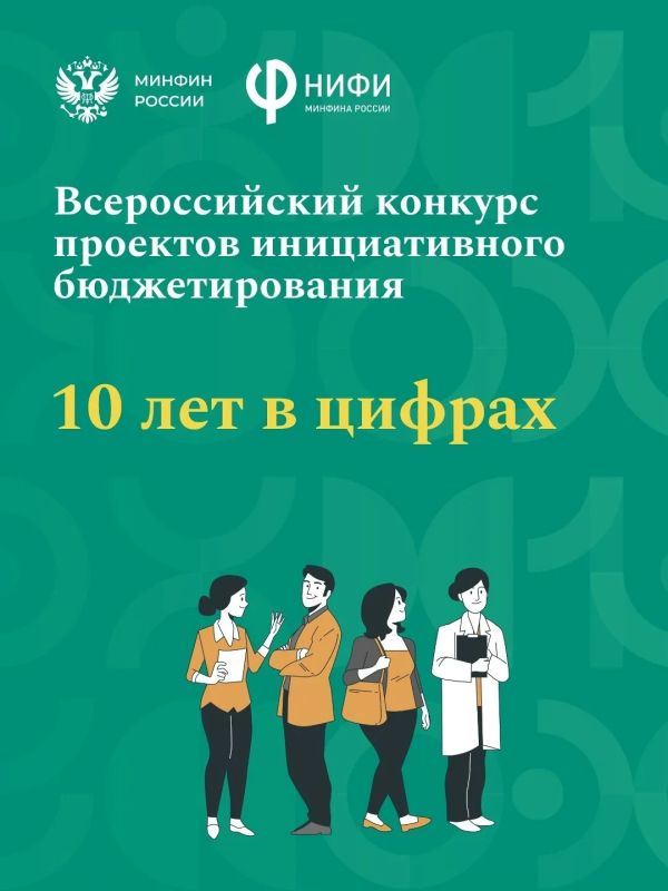 Стартовал 10 юбилейный Всероссийский конкурс проектов инициативного бюджетирования