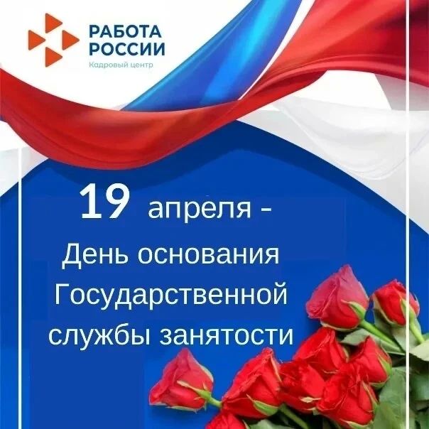 Уважаемые сотрудники и ветераны службы занятости!