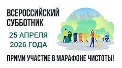 25 апреля Республика Крым присоединится к масштабному Всероссийскому субботнику, который пройдёт при поддержке Минстроя России во всех регионах страны