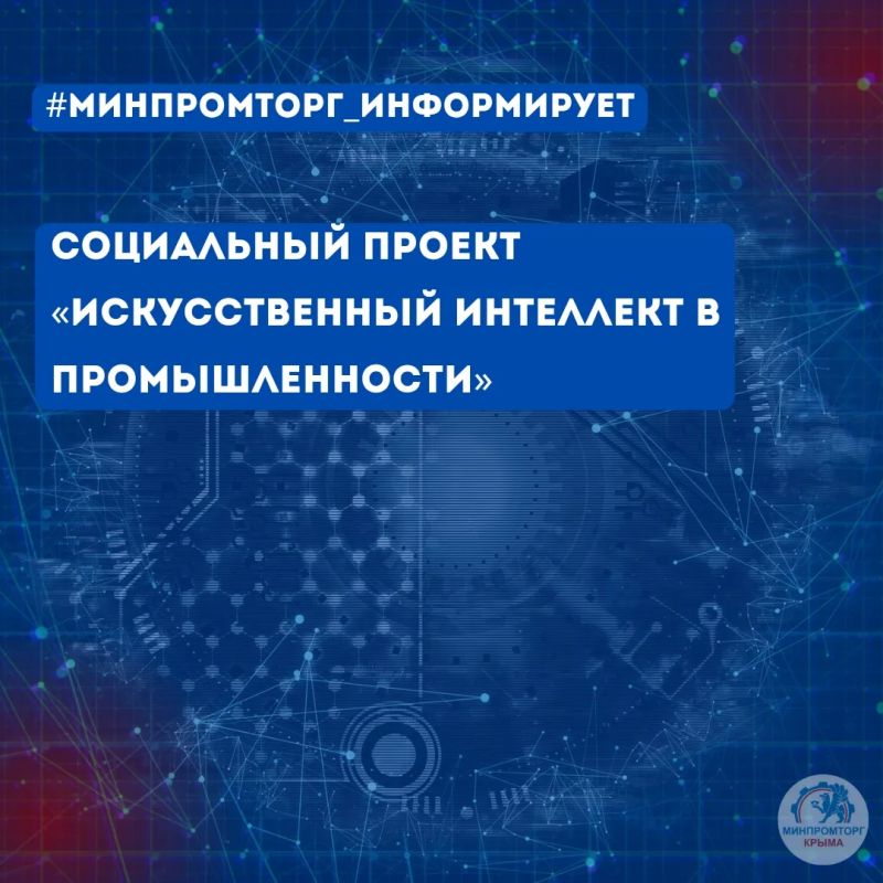 Социальный проект «Искусственный интеллект в промышленности» – это бесплатная образовательная программа, направленная на подготовку специалистов для реального сектора экономики