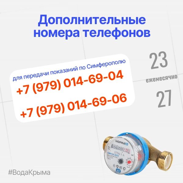 ГУП РК «Вода Крыма» расширяет возможности для передачи показаний!
