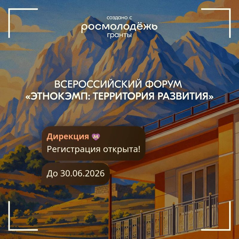 Открыта регистрация на Всероссийский молодежный образовательный форум «ЭтноКэмп: территория развития»!