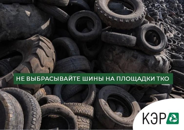 АВТОПОКРЫШКИ НЕ ОТНОСЯТСЯ К ТКО Традиционно в межсезонье автовладельцы сталкиваются с необходимостью замены автопокрышек