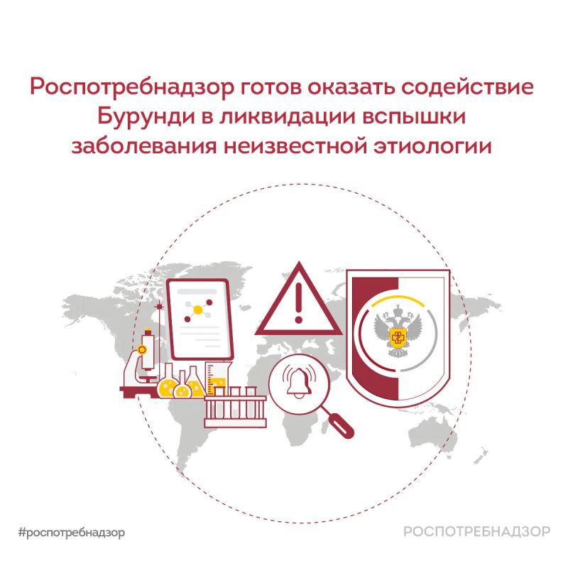 Роспотребнадзор готов оказать содействие Бурунди в ликвидации вспышки заболевания неизвестной этиологии
