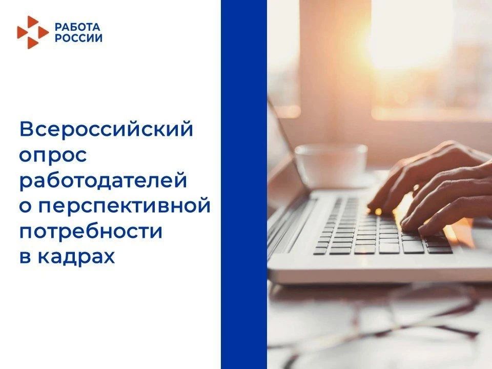 Примите участие в ежегодном Всероссийском опросе работодателей о перспективной потребности в кадрах
