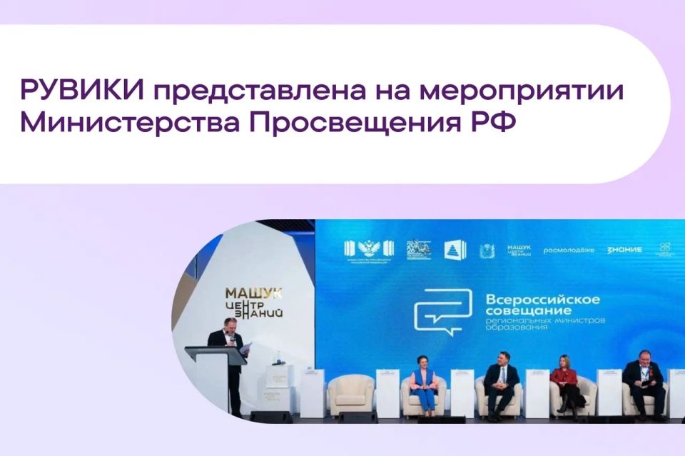РУВИКИ представлена на мероприятии Министерства Просвещения РФ