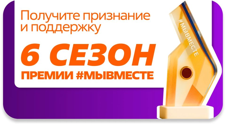 Участвуй в 6 сезоне Международной Премии #МЫВМЕСТЕ