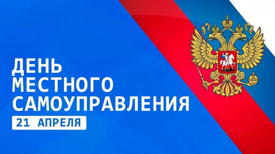 Владимир Немцев: Ежегодно 21 апреля в России отмечается День местного самоуправления