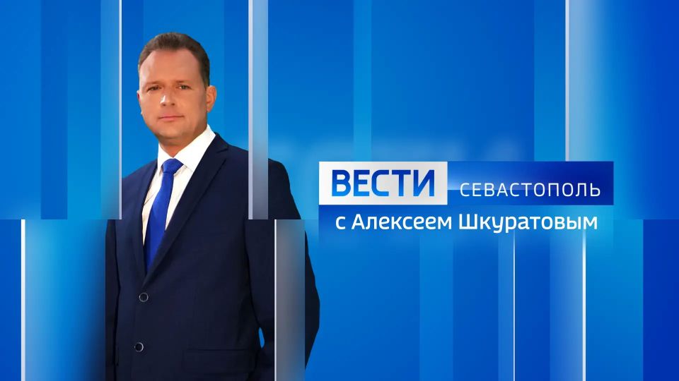 Меньше чем через час — вечерний эфир! В нём раскроем подробности главных и интересных новостей Севастополя