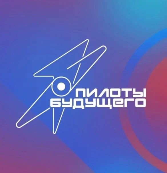 Стартует Всероссийский чемпионат пилотирования дронов «Пилоты будущего» — 2026!