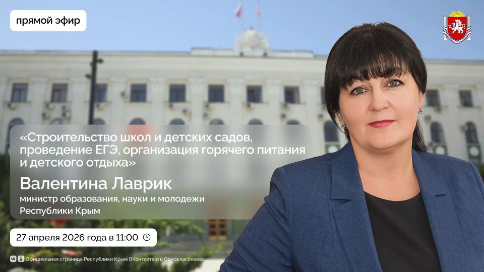 В понедельник пройдет прямой эфир с министром образования, науки и молодежи Республики Крым
