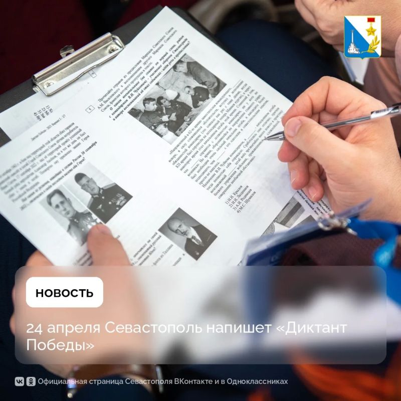 24 апреля севастопольцы напишут «Диктант Победы»